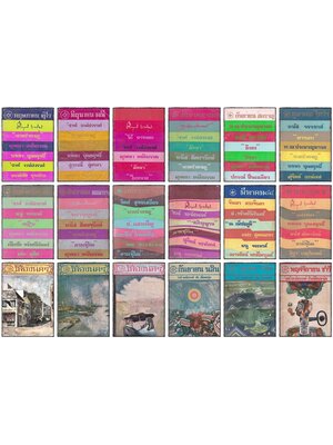 ชุดเฟื่องนคร ของ \'รงค์ วงษ์สวรรค์ กับเพื่อนหนุ่ม* 18 เล่ม 015925