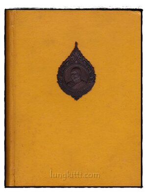 หนังสือ ภาพ ชีวประวัติและปฏิปทา พระอาจารย์ฝั้น อาจาโร * 000020