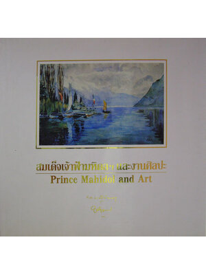 สมเด็จเจ้าฟ้ามหิดลฯ และงานศิลปะ Prince Mahidol and Art 001549
