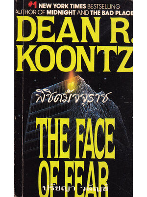 พิชิตมัจจุราช (THE FACK OF FEAR) 023572