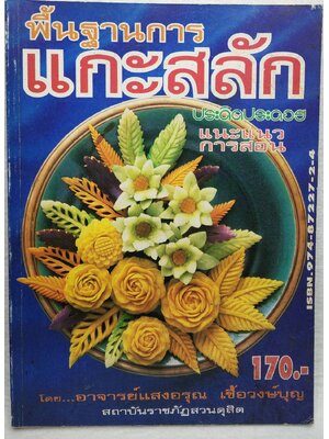 พิ้นฐานการแกะสลัก SKU-09940