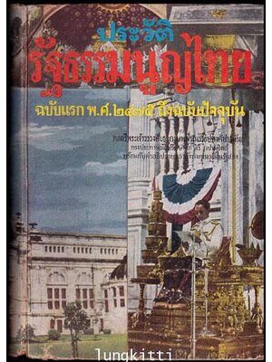 ประวัติรัฐธรรมนูญไทย ฉบับแรก พ.ศ. 2475 ถึงปัจจุบัน 011679 (1)