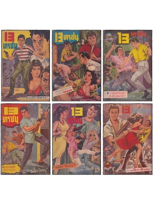 13 ทรชน (เศษ 1-6 ) / เพลิง พิษณุ SKU-09869 2