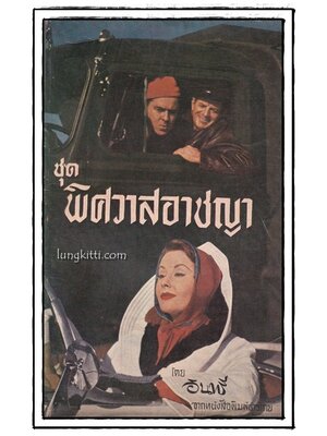 พิศวาสอาชญา / อินทรี 014414