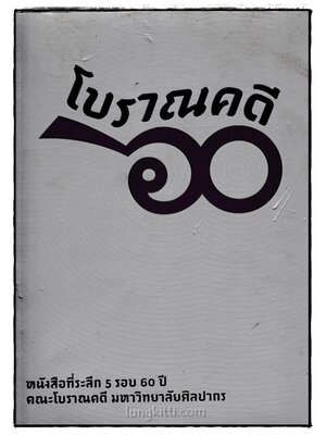 หนังสือที่ระลึก 5 รอบ 60 ปี คณะโบราณคดี มหาวิทยาลัยศิลปากร 024005