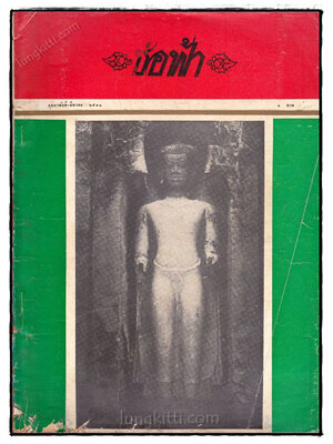 ช่อฟ้า ปีที่ 5 ฉบับที่ 2 กุมภาพันธ์-มีนาคม 2513 023113