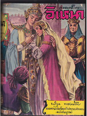 วรรณคดีไทย อิเหนา / พิกุล ทองน้อย 027439 2