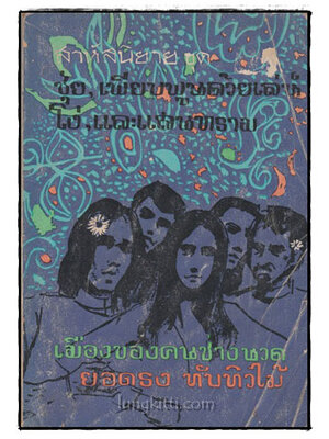 เรื่องของคนช่างนวด / ยอดธง ทับทิวไม้ 025185