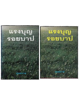 แรงบุญ รอยบาป (2 เล่มจบ) / บุษยมาส 021095