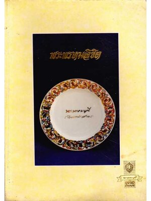 พระพรหมลิขิต / ท่านเจ้าคุณพระพรหมมุนี รองเจ้าอาวาสวัดบวรนิเวศวิหาร 001943