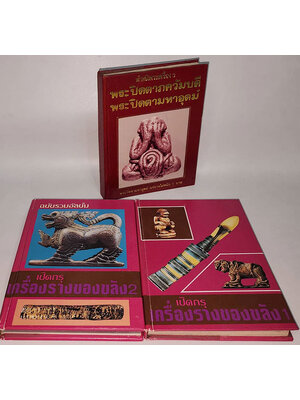 เปิดกรุเครื่องราง-ของขลัง (1-2) และ ตำหนิพระปิดตาภควัมบดี พระปิดตามหาอุตม์ (รวม 3 เล่ม) 027486 2