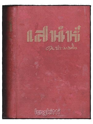 เสน่ห์ (เล่มเดียวจบ) / น. ปภาสถิต SKU-09967 2