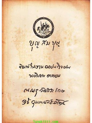 อนุสรณ์เนื่องในงานฌาปนกิจศพ นายวิเศษ ดารายน 003638