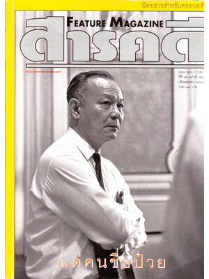 สารคดี ปีที่ 15 ฉบับที่ 176 ตุลาคม 2542 / ป๋วย อึ้งภากรณ์ 000475