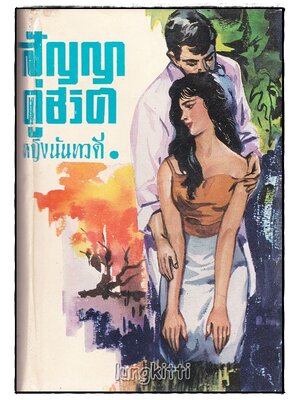 สัญญาคู่ชีวิต (เล่มเดียวจบ) / หญิงนันทวดี SKU-09958 2