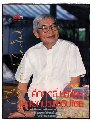 คึกฤทธิ์ ปราโมช เสาเอกประชาธิปไตย 020339 (1)