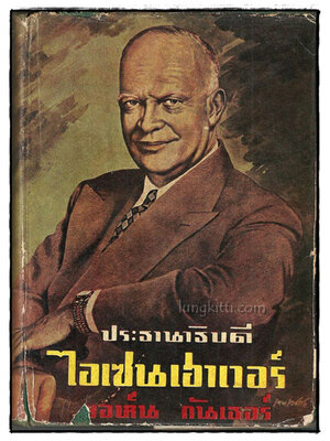 ประธานาธิบดี ไอเซนเฮาเวอร์ (EISENHOWER)*/ ยอห์น กันเธอร์ 018789 (1)
