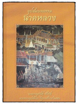 อุปสมบทกรรมนาคหลวง นายภานุพันธ์ ชัยรัต 014651