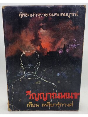 วิญญาณพเนจร (ผู้พิชิตมัจจุราชภาคจบสมบูรณ์)/ เทียน เหลียวรักวงศ์ 027445 2