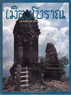 วารสาร เมืองโบราณ ปีที่ 6 ฉบับที่ 2 / ธันวาคม 2522 – มกราคม 2523 017750