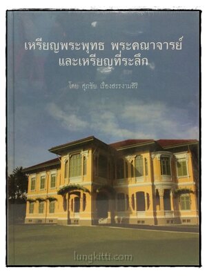 เหรียญพระพุทธ พระคณาจารย์ และเหรียญที่ระลึก 018657 (1)