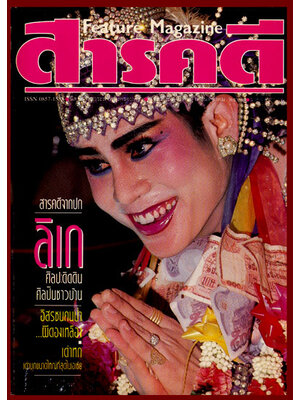 สารคดี ฉบับที่ 80 ปีที่ 7 เดือนตุลาคม 2534 / ลิเก 008415