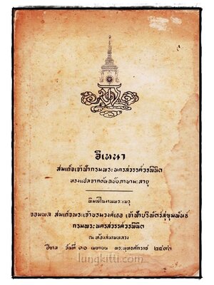 อิเหนา สมเด็จเจ้าฟ้ากรมพระนครสวรรค์วรพินิจ ทรงแปลจากต้นฉบับภาษามะลายู 016507