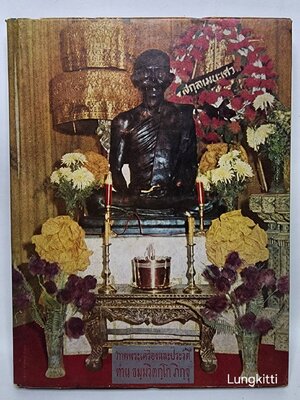 ภาพพระเครื่อง และ ประวัติท่านธมูมวิตกฺโก 027341