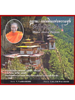 ภูฏาน: แผ่นดินแห่งความสุข 007221