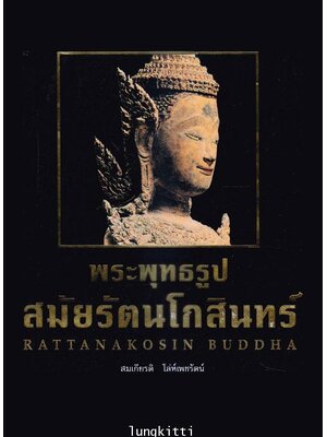 พระพุทธรูป สมัยรัตนโกสินทร์ 013510 (1)