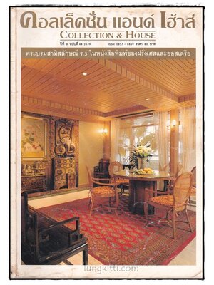คอลเล็คชั่น แอนด์ เฮ้าส์ HOUSE NATURE ปีที่ 8 ฉบับที่ 44 / 2539 016922