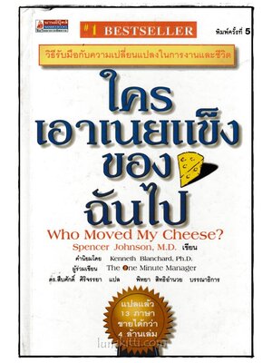 ใครเอาเนยแข็งของฉันไป 024811