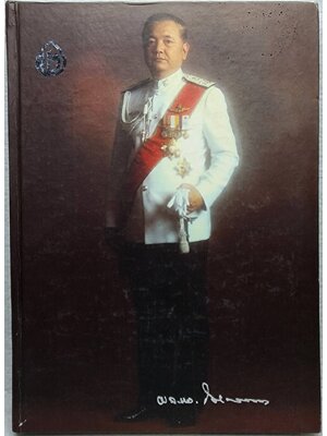 อนุสรณ์งานพระราชทานเพลิงศพ พลตำรวจเอกไมตรี ชลลิตธำรง ม.ป.ช., ม.ว.ม. SKU-09904