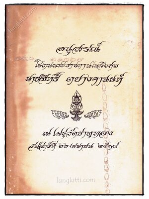 อนุสรณ์ในงานพระราชทานเพลิงศพ นายสิทธิ์ ตยางคานนท์ 023347
