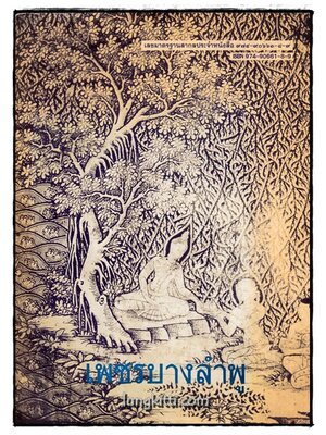 เพชรบางลำพู 016420