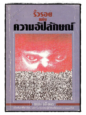 ริ้วรอยแห่งความอัปลักษณ์ / สมรม สทิงพระ 021872 (1)