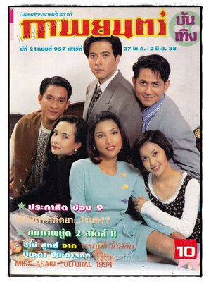 ภาพยนตร์ บันเทิง ปีที่ 21 ฉบับที่ 957 ประจำวันเสาร์ที่ 27 พ.ค. – 2 มิ.ย. 2538 022317 (1)