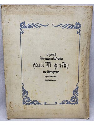 อนุสรณ์ใรงานฌาปนกิจศพ คุณแม่ ศิริ หุตุเจริญ 027410