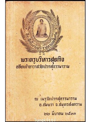 ที่ระลึกในงานพระราชทานเพลิงศพ พระครู บริหารสุตกิจ (สอน จัณฺทสุวณฺโณ) 012639 (1)