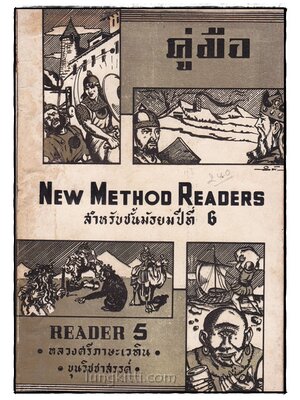 คู่มือ The New Method Readers / Reader 5 015078