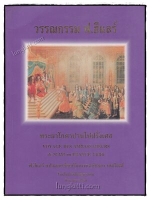 วรรณกรมม ฟ.ฮีแลร์ : พระยาโกศาปานไปฝรั่งเศส 019256