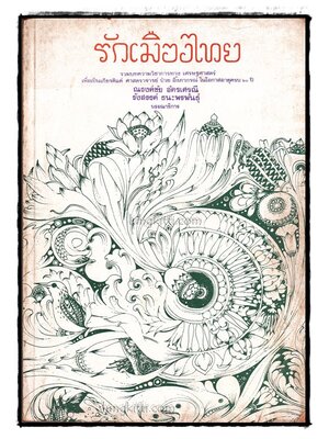 รักเมืองไทย รวมบทความวิชาการทาง เศรษฐศาสตร์ (เล่ม 2 ) 014196