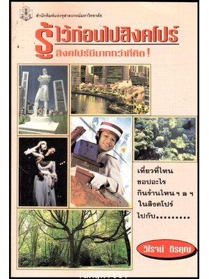 รู้ไว้ก่อนไปสิงคโปร์ / วิโรจน์ ถิรคุณ 012366 (1)