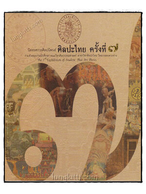 นิทรรศการศิลปะนิพนธ์ ศิลปะไทย ครั้งที่ 7 021342