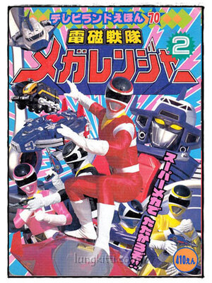 สมุดภาพญี่ปุ่น Denji Sentai Megarenja 019760