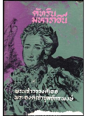 คัทรินมหาราชินี 010927