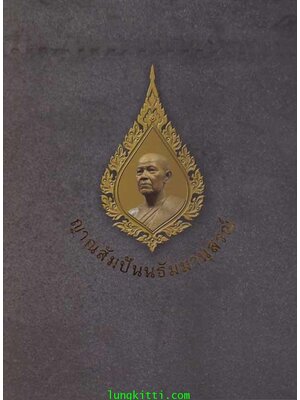 ญาณสัมปันนธัมมานุสรณ์ 003653