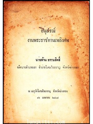 อนุสรณ์งานพระราชทานเพลิงศพ นายล้วน ธรรมสิทธิ์ 009350