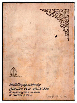 ที่ระลึกในงานฌาปนกิจศพ คุณแม่เสงี่ยม ชลวิจารณ์ 017933