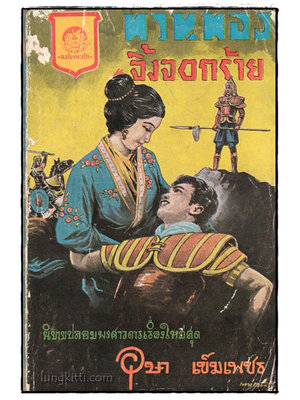 ทวนทอง จิ้งจอกร้าย / อุษา เข็มเพชร 025421